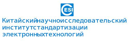 Китайский институт электронной стандартизации