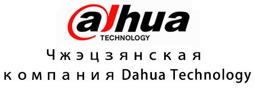 Компания «Дахуа Технология» провинции Чжэцзян